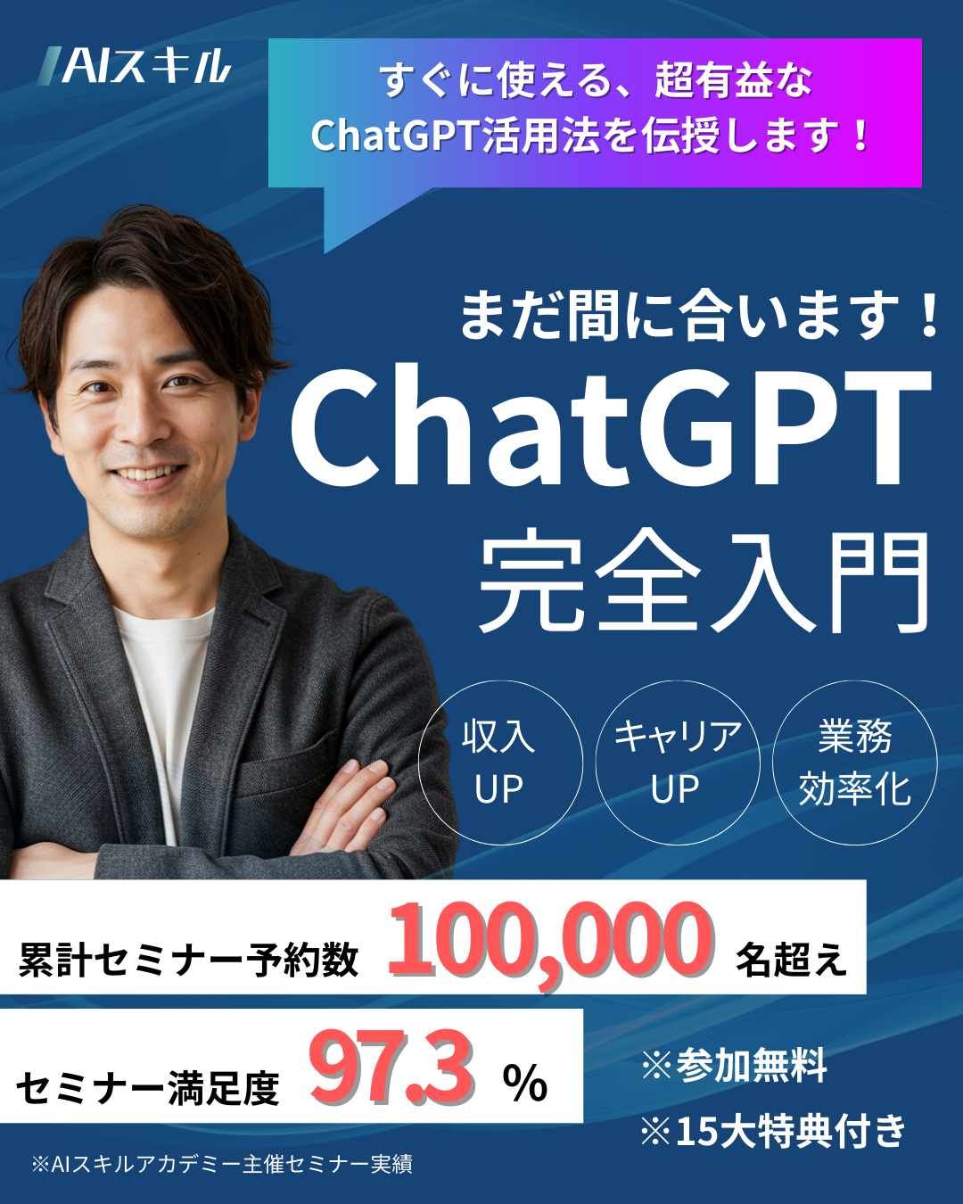 AIスキルアカデミー ChatGPT無料セミナー