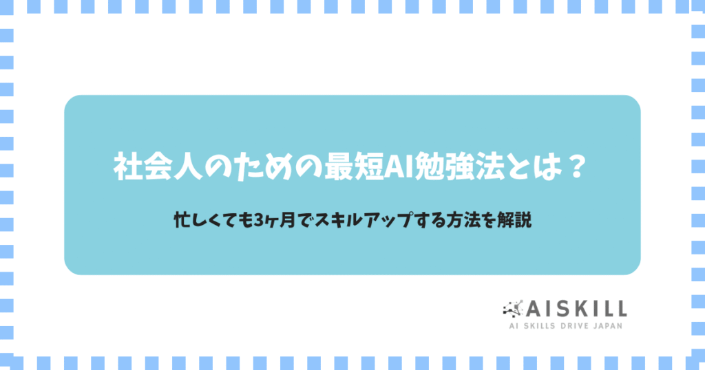 ai 勉強 社会 人