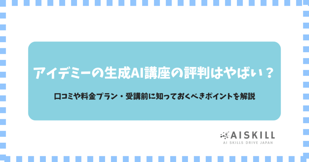 アイデミー やばい