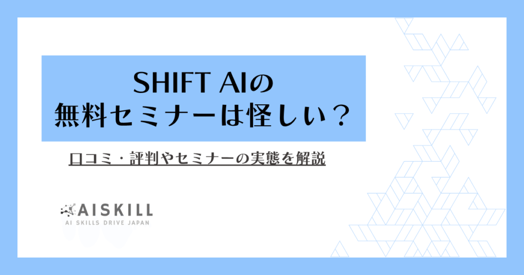 shift ai 無料セミナー 評判