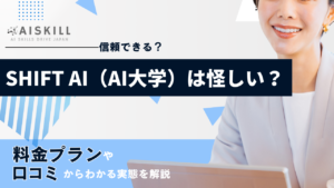 SHIFT AI 口コミ