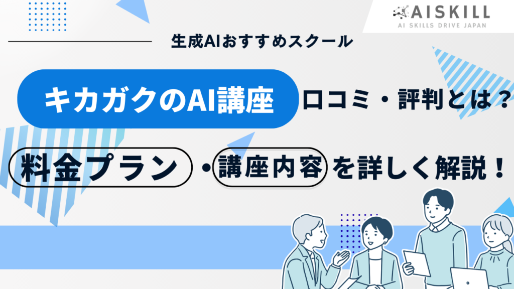 キカガク AI