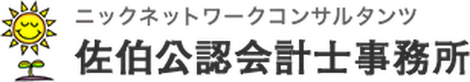 佐伯公認会計士事務所