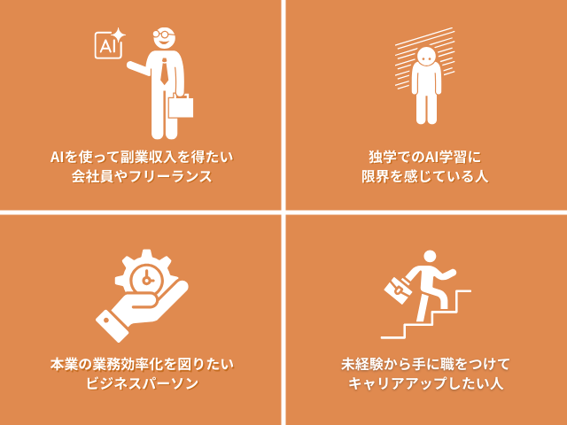 AIスキルアカデミーがおすすめの人