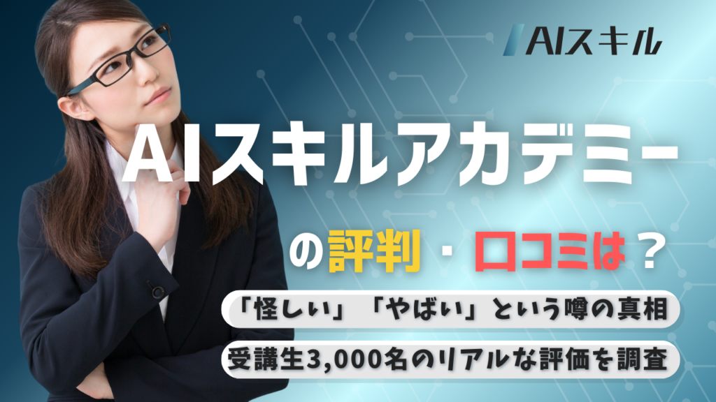 AIスキルアカデミー 評判