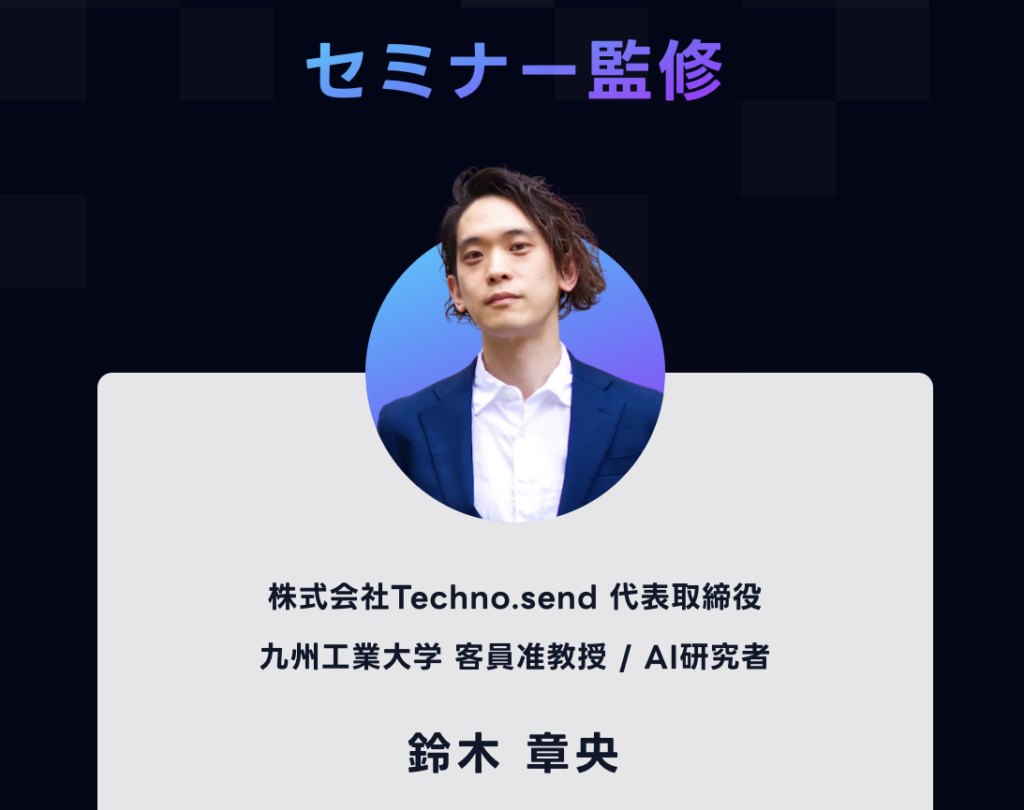 AIスキルアカデミー監修者