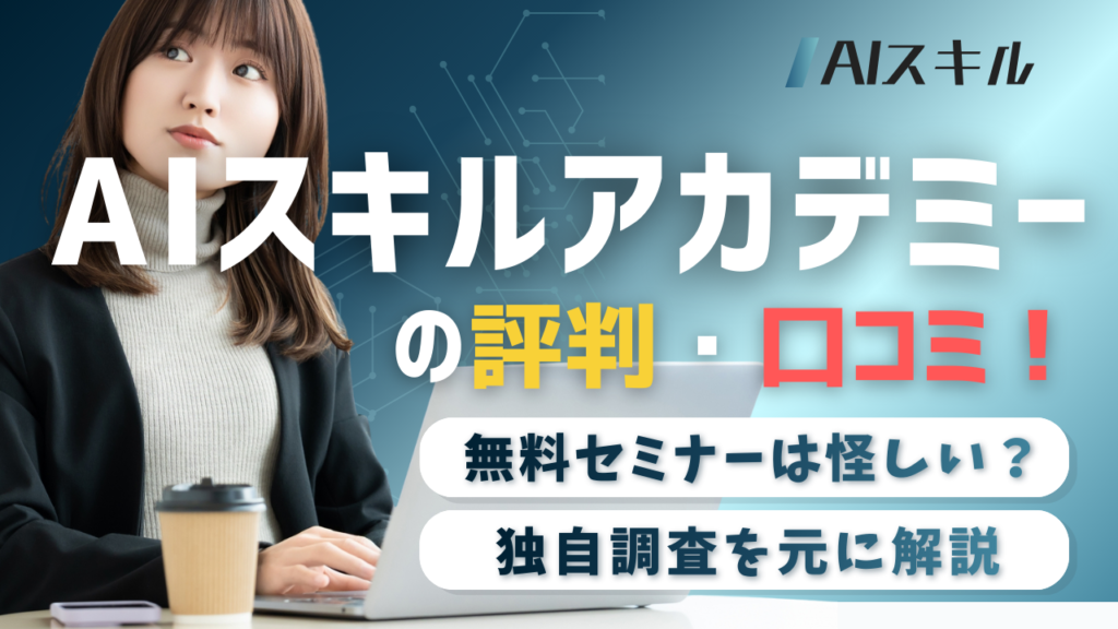 AIスキルアカデミー