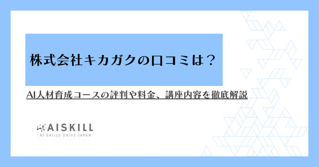 キカガク口コミ