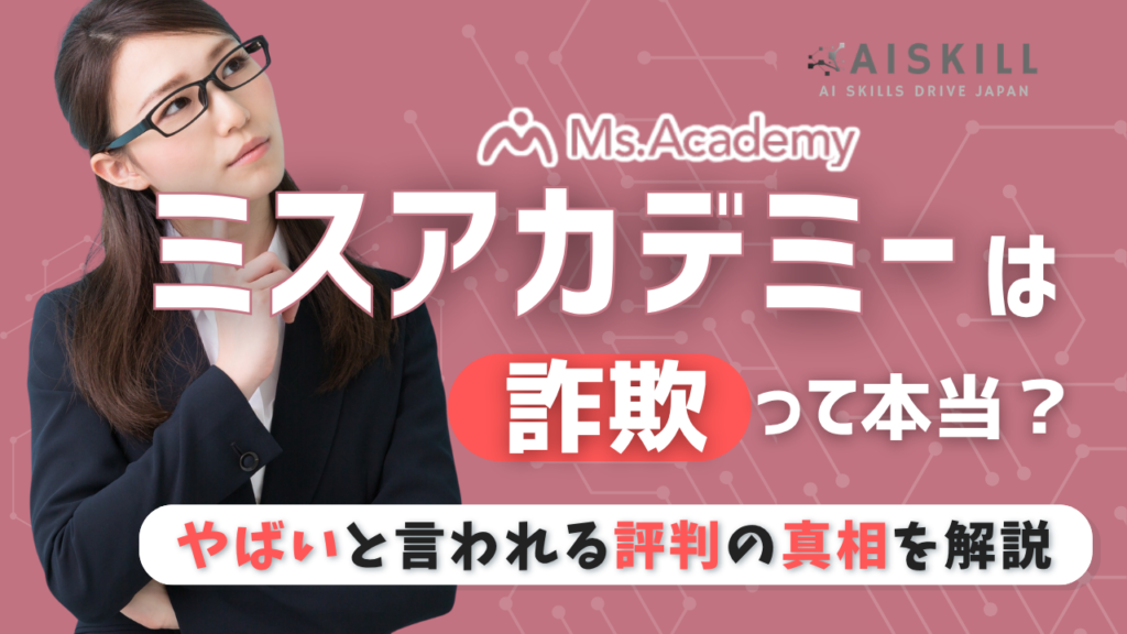 AIスキルアカデミー 評判