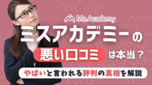 ミスアカデミー