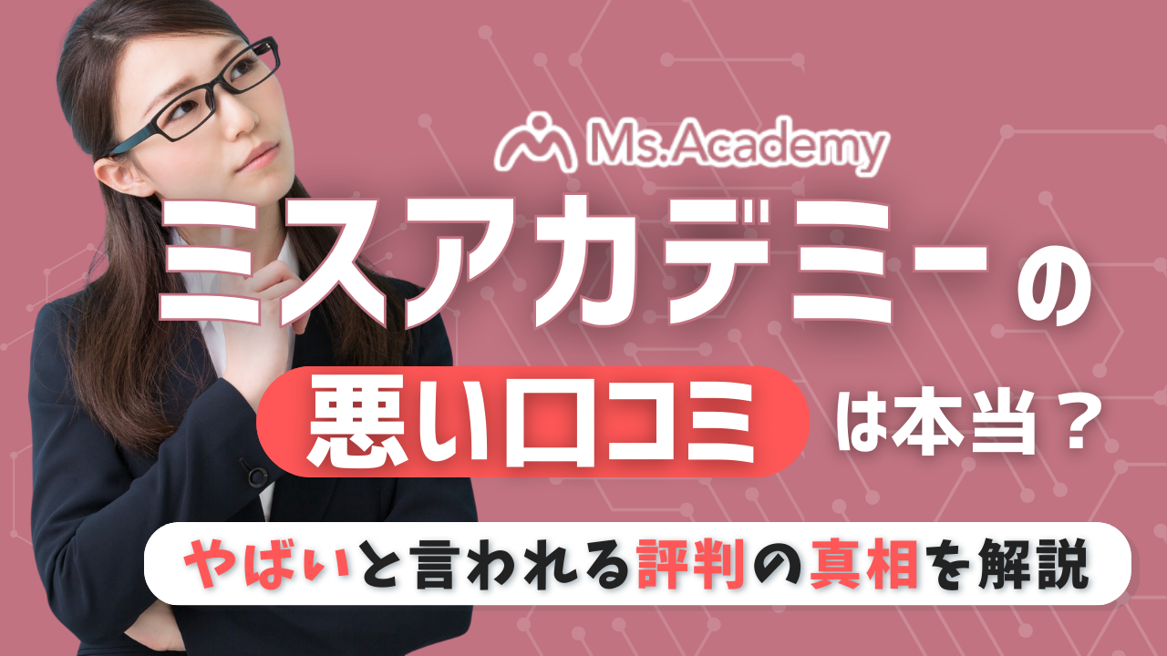 ミスアカデミー