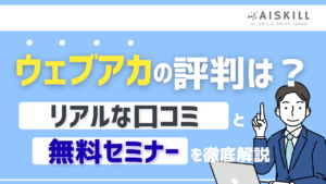 ウェブアカ口コミ