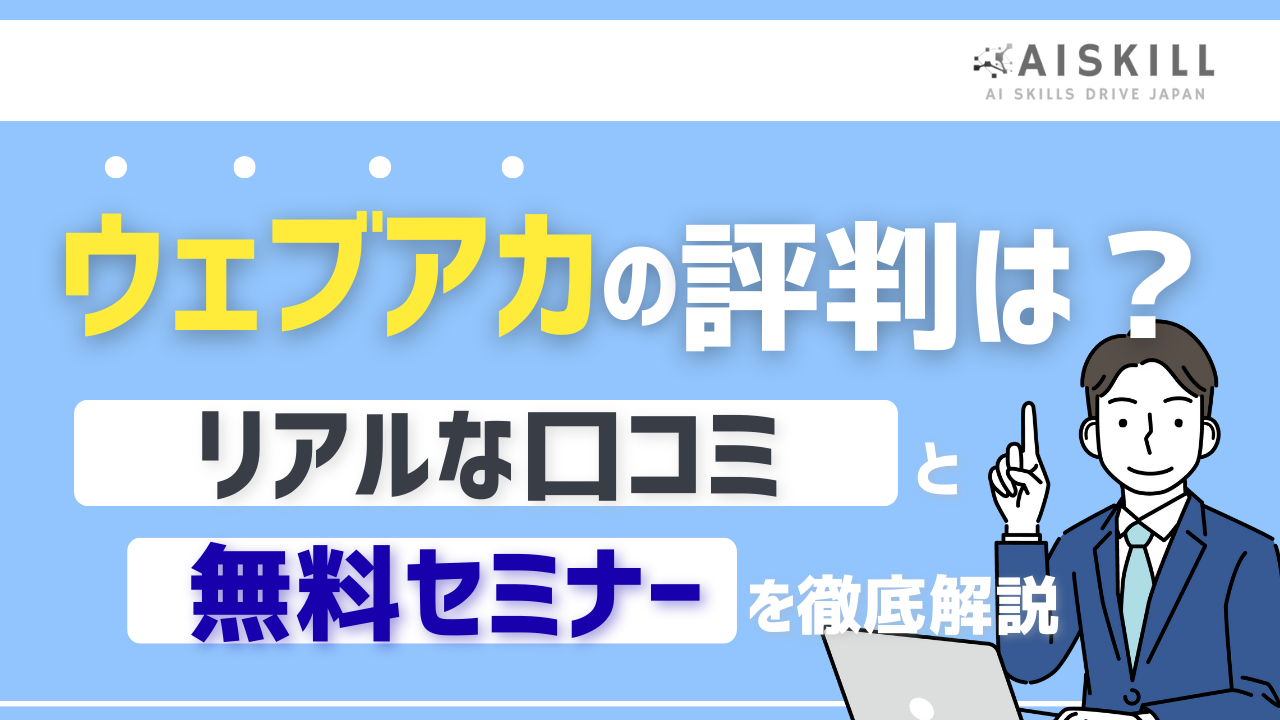 ウェブアカ口コミ