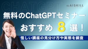 ChatGPTセミナー 無料