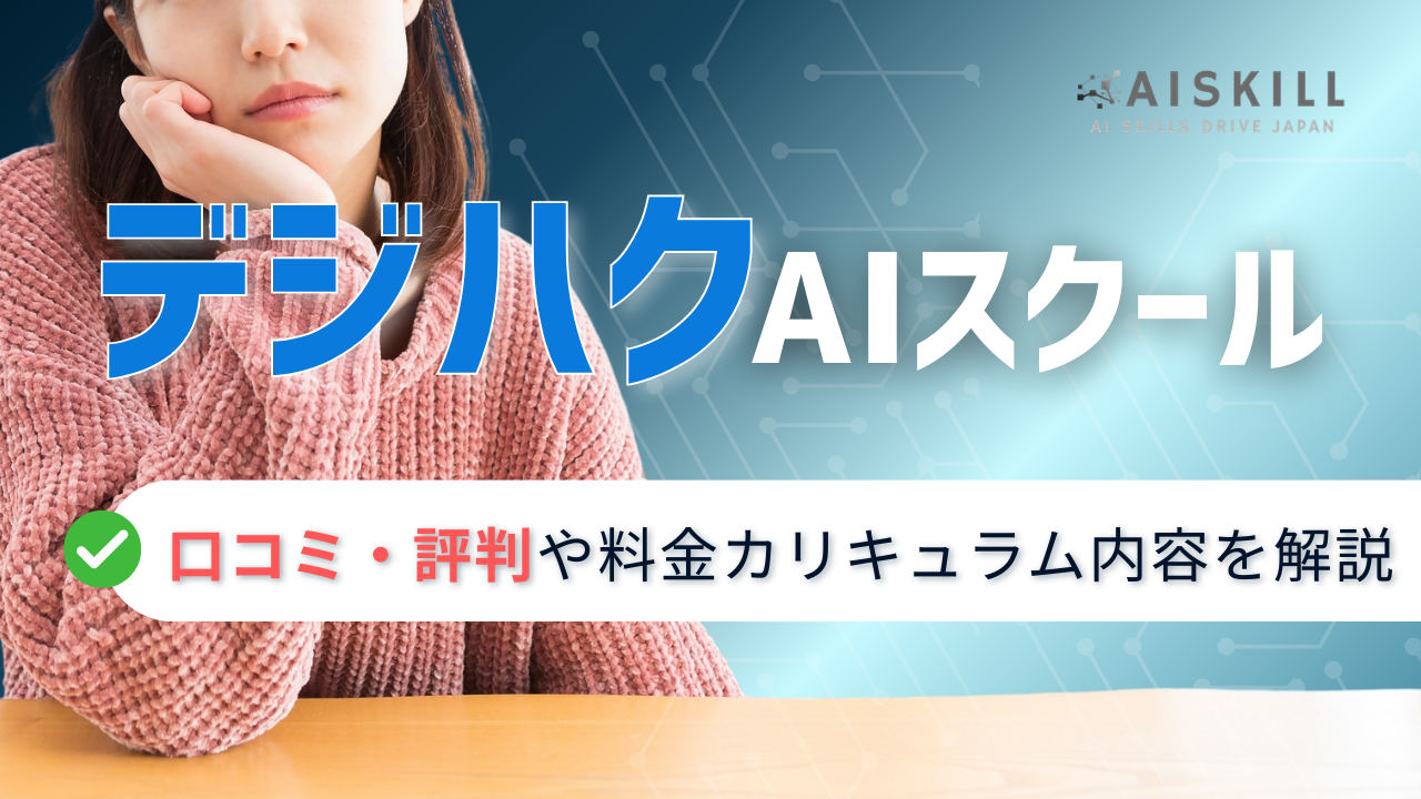 デジハク 生成AI