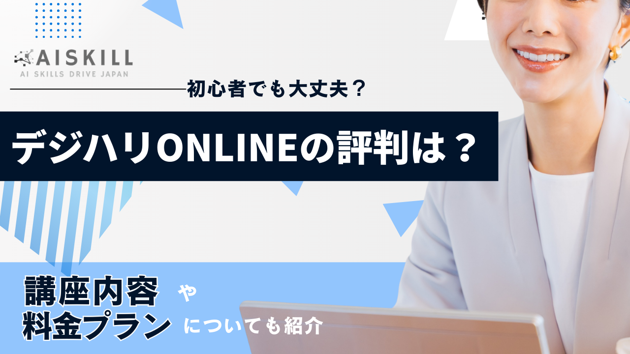 デジハリONLINE AI