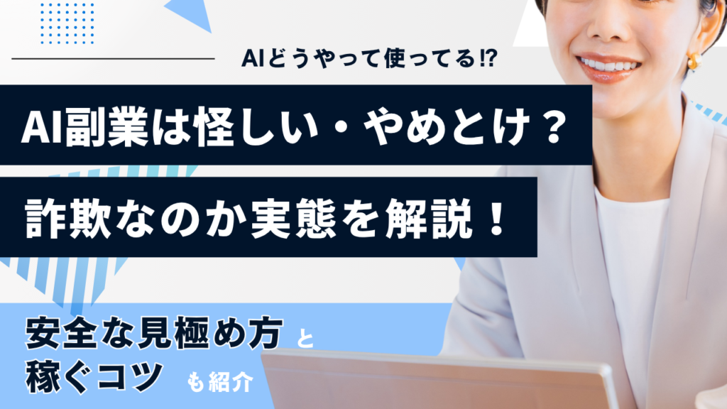 ai副業　怪しい