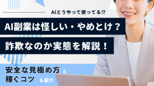 ai副業　怪しい