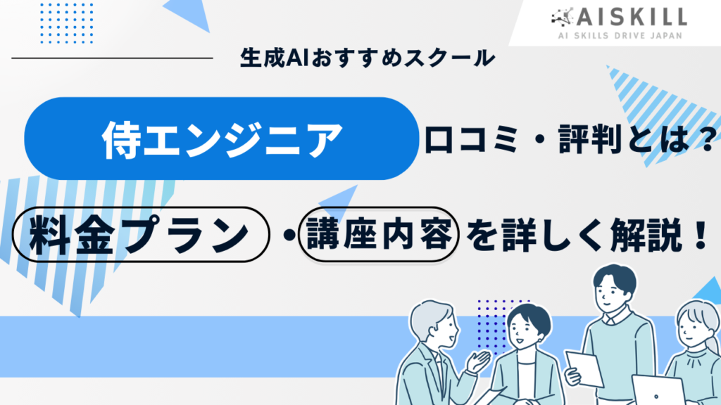 侍エンジニア ai 口コミ