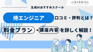 侍エンジニア ai 口コミ