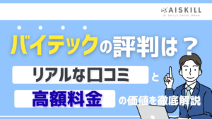 バイテック生成ai 評判