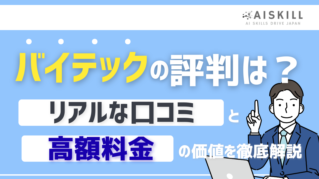 バイテック生成ai 評判
