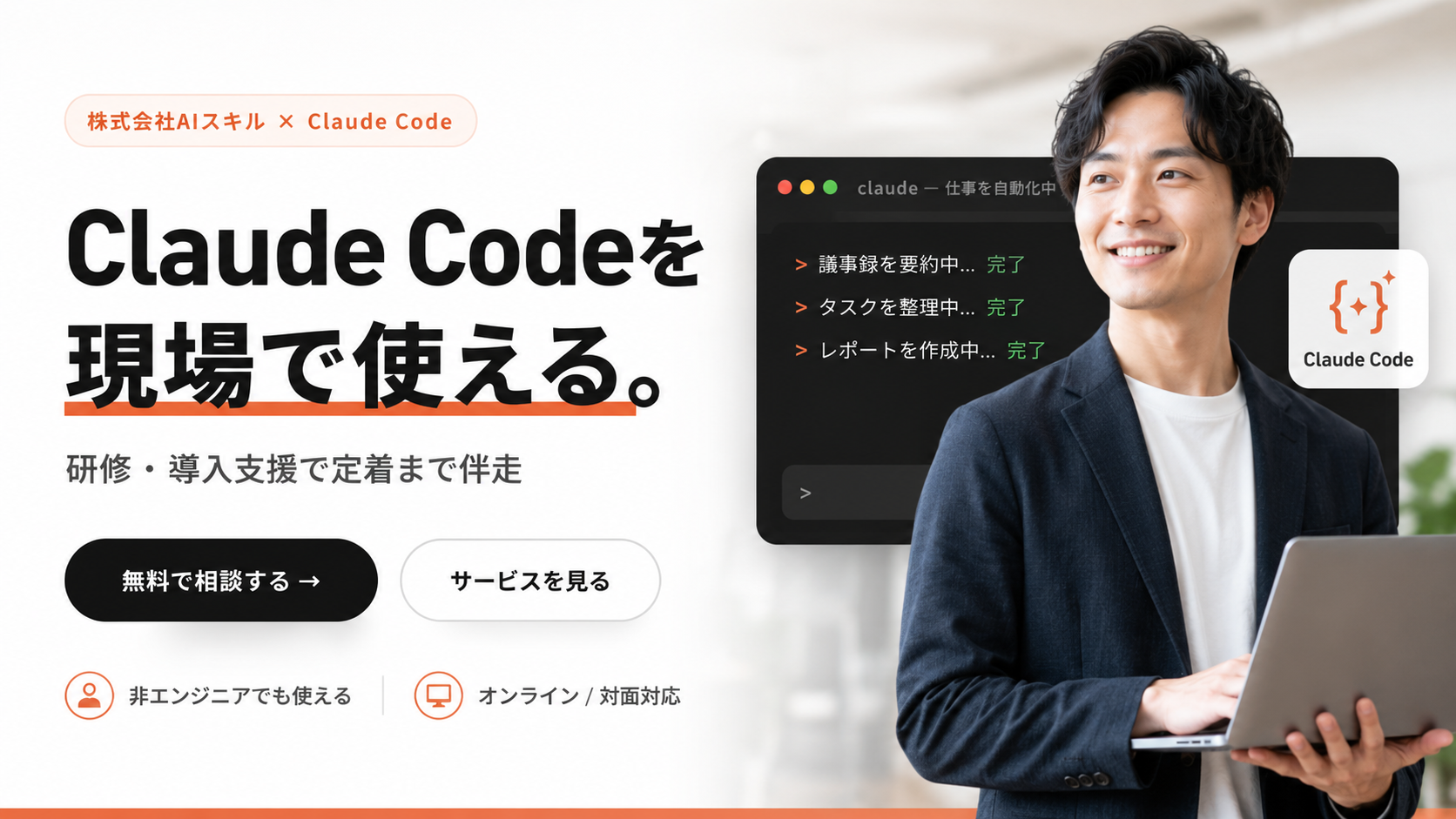 Claude Codeを現場で使える。研修・導入支援で定着まで伴走。非エンジニアでも使える／オンライン・対面対応