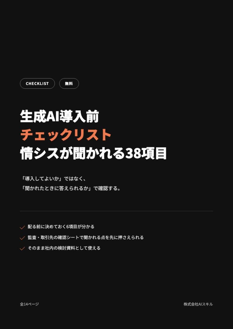 生成AI導入前チェックリスト｜情シスが聞かれる38項目