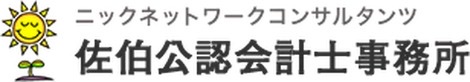 佐伯公認会計士事務所
