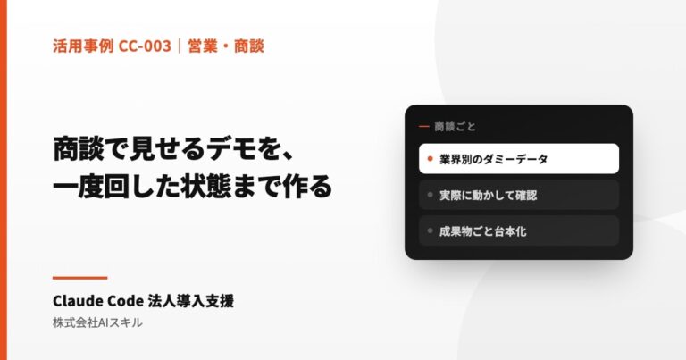 商談で見せるデモを、ダミーデータで一度回した状態まで作る