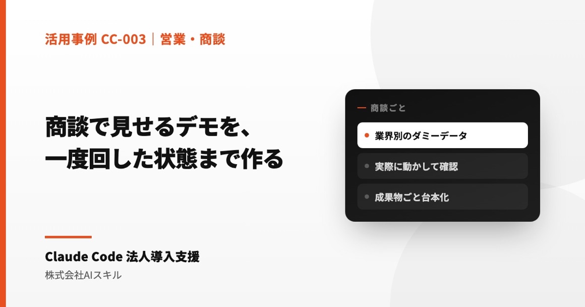 商談で見せるデモを、ダミーデータで一度回した状態まで作る