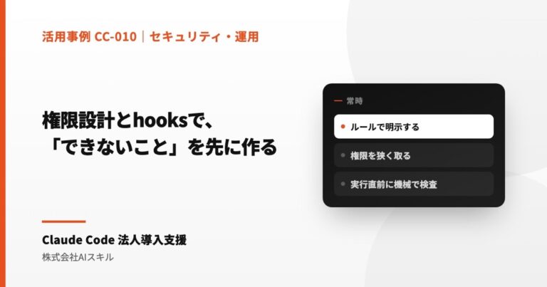 権限設計とhooksで、AIに「できないこと」を先に作る