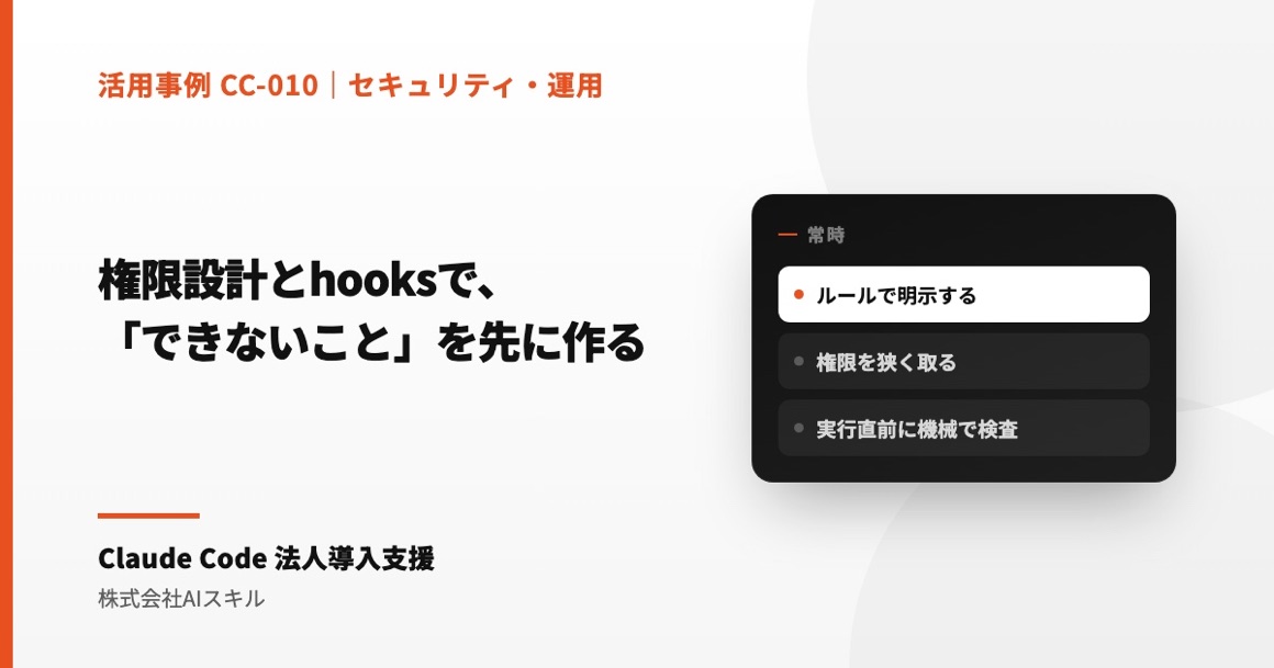 権限設計とhooksで、AIに「できないこと」を先に作る