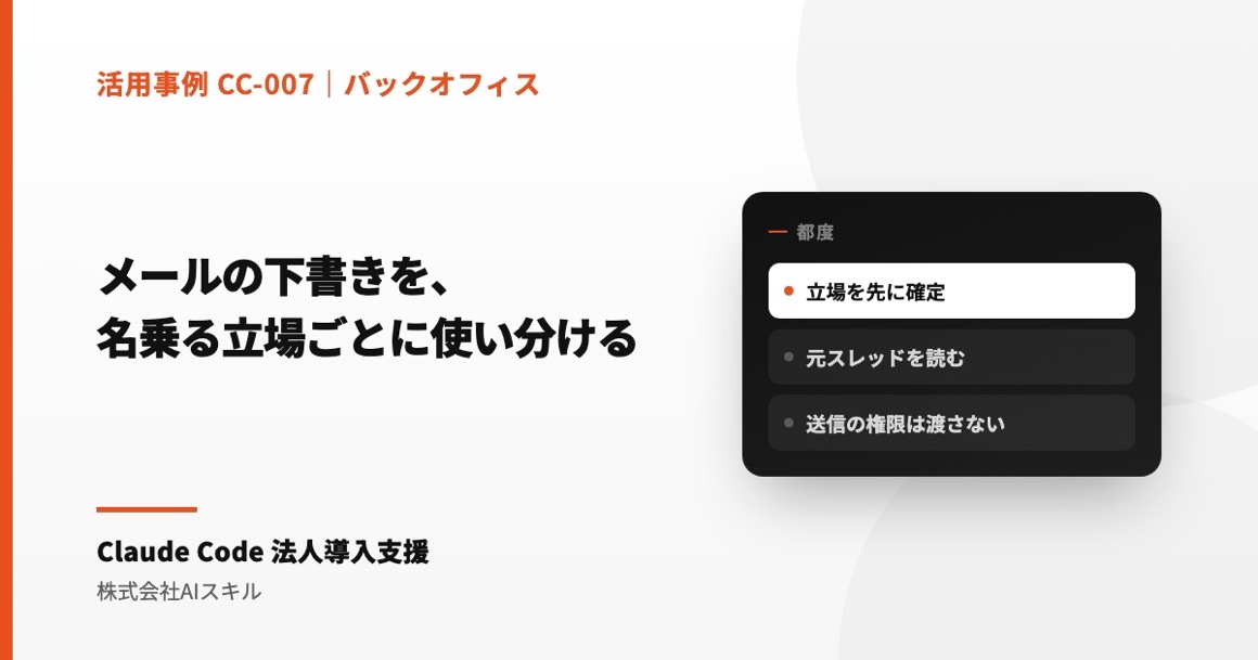 メールの下書きを、名乗る立場ごとに使い分けて用意する