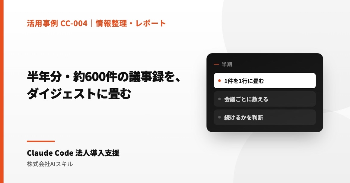 半年分・約600件の議事録を、ふりかえりに使えるダイジェストに畳む