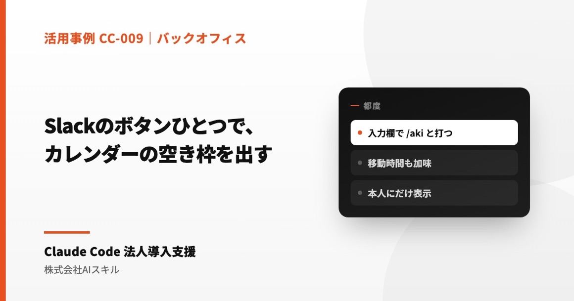 Slackのボタンひとつで、カレンダーの空き枠を出す
