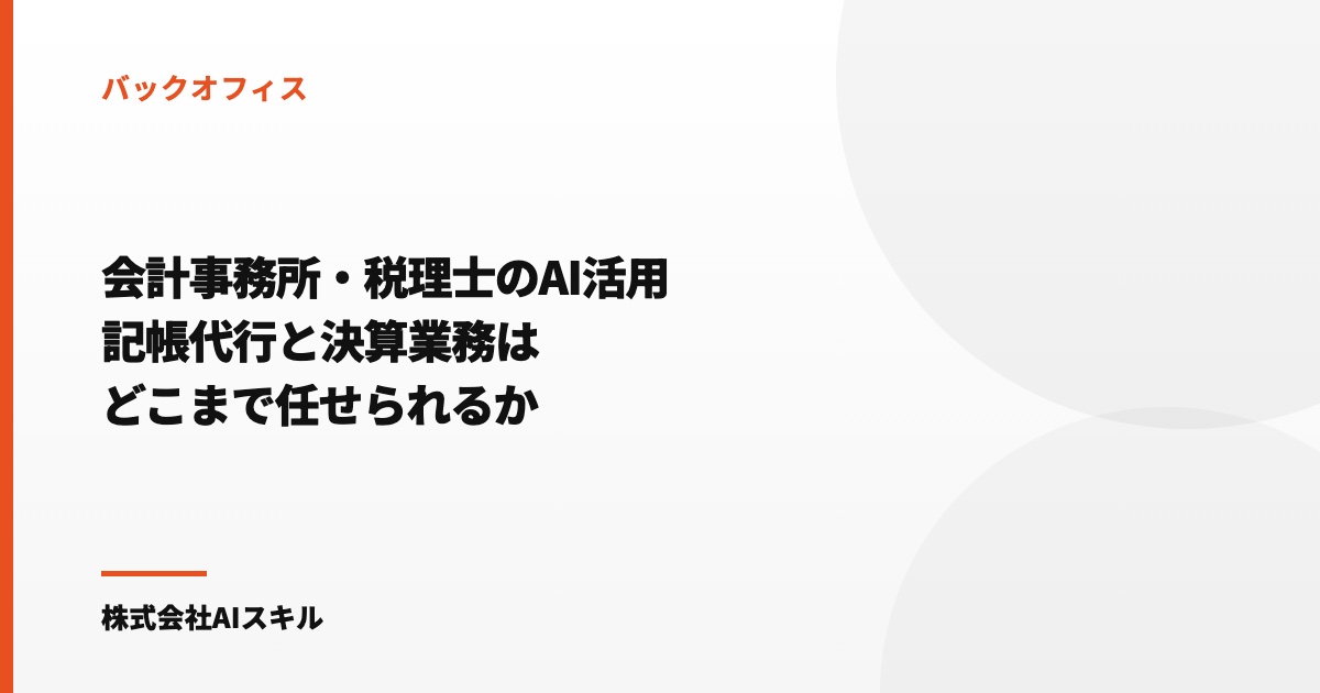 会計事務所・税理士のAI活用｜記帳代行と決算業務のどこまで任せるか