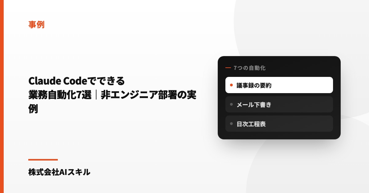 Claude Codeでできる業務自動化7選｜非エンジニア部署の実例