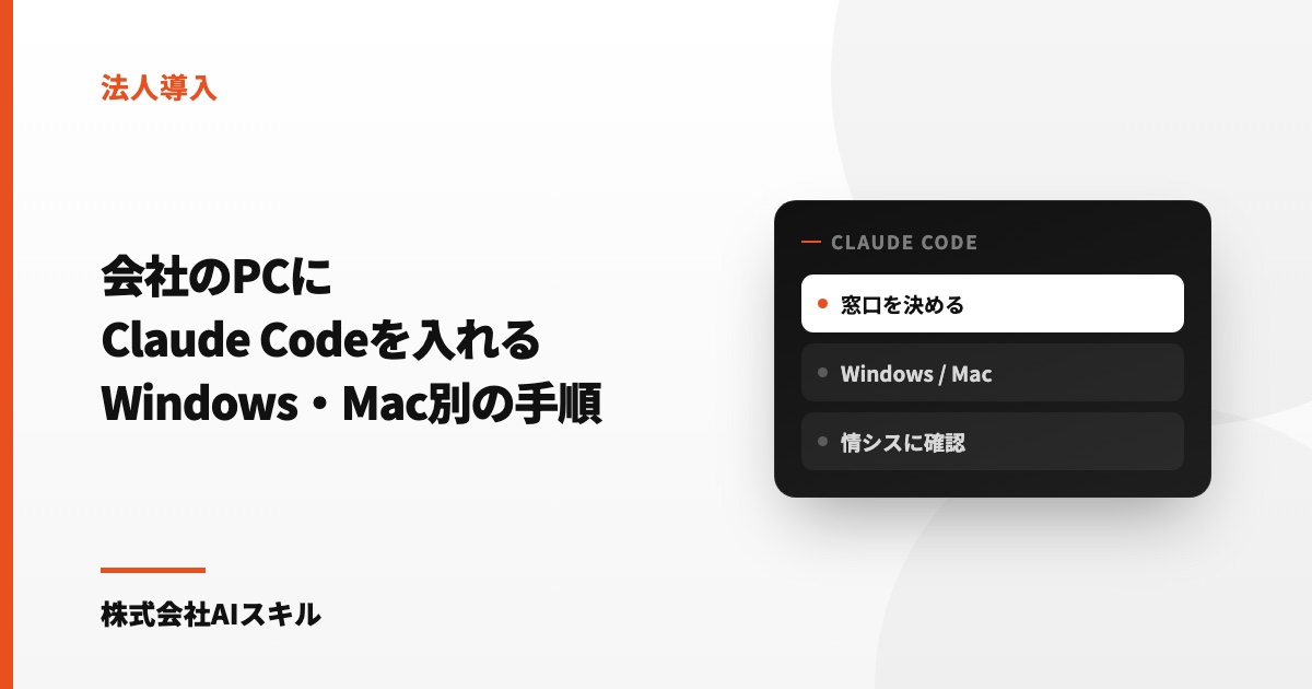 会社のPCにClaude Codeを入れる｜Windows／Mac別の手順と、情シスに聞かれること