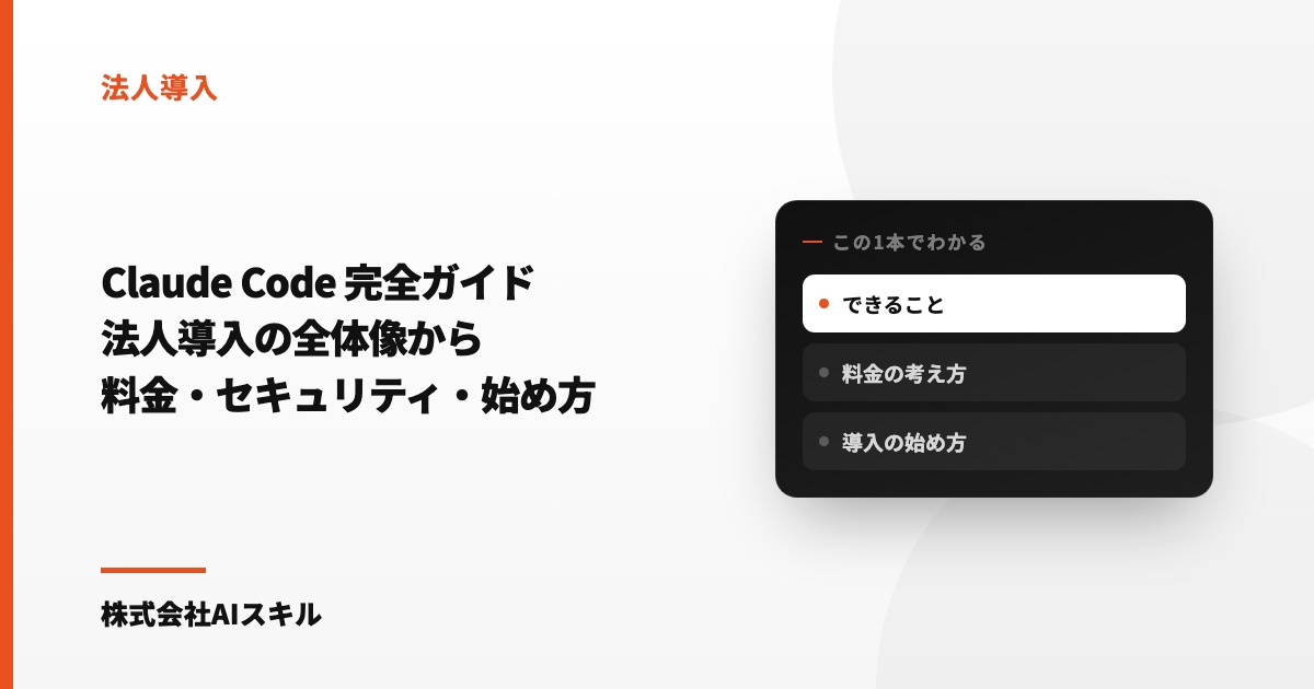 Claude Code 完全ガイド｜法人導入の全体像・できること・料金・セキュリティ・始め方
