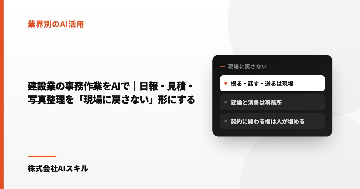 建設業の事務作業をAIで｜日報・見積・写真整理を「現場に戻さない」形にする