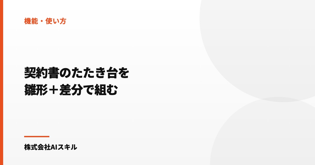 Claude Codeで契約書のたたき台を作る｜雛形＋差分で組む手順と、渡す前の確認