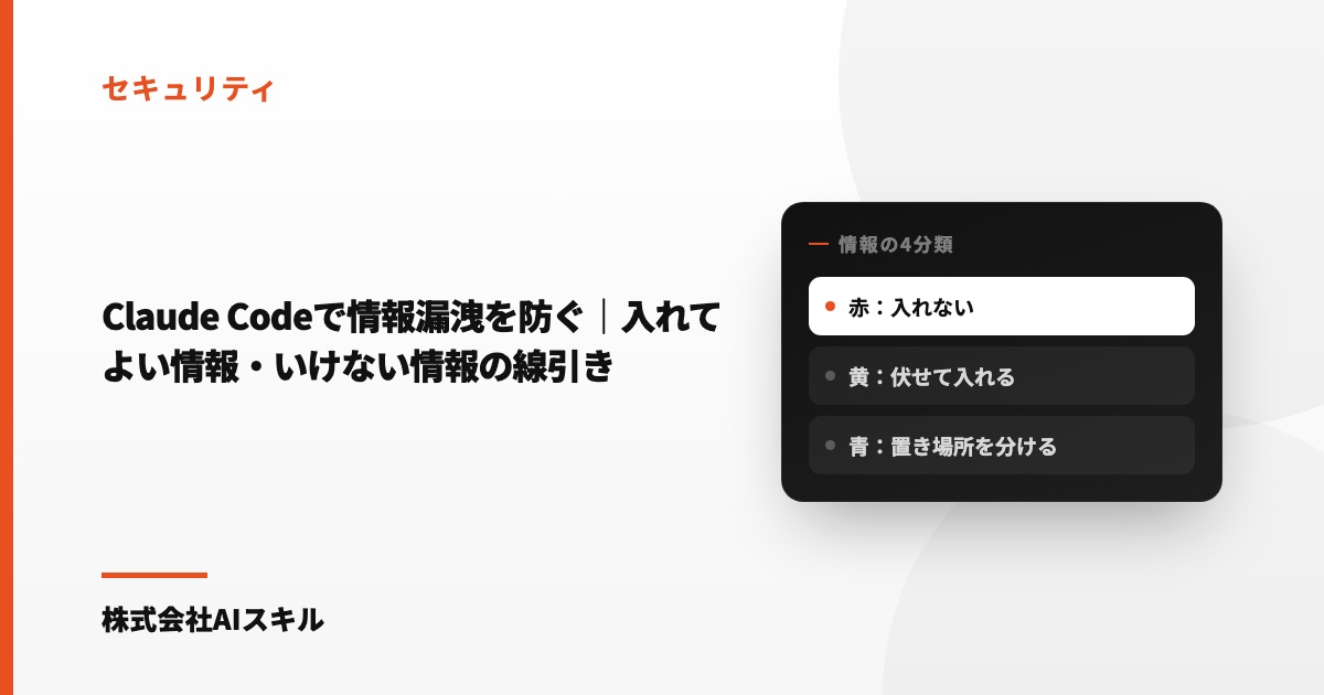 Claude Codeで情報漏洩を防ぐ｜入れてよい情報・いけない情報の線引き