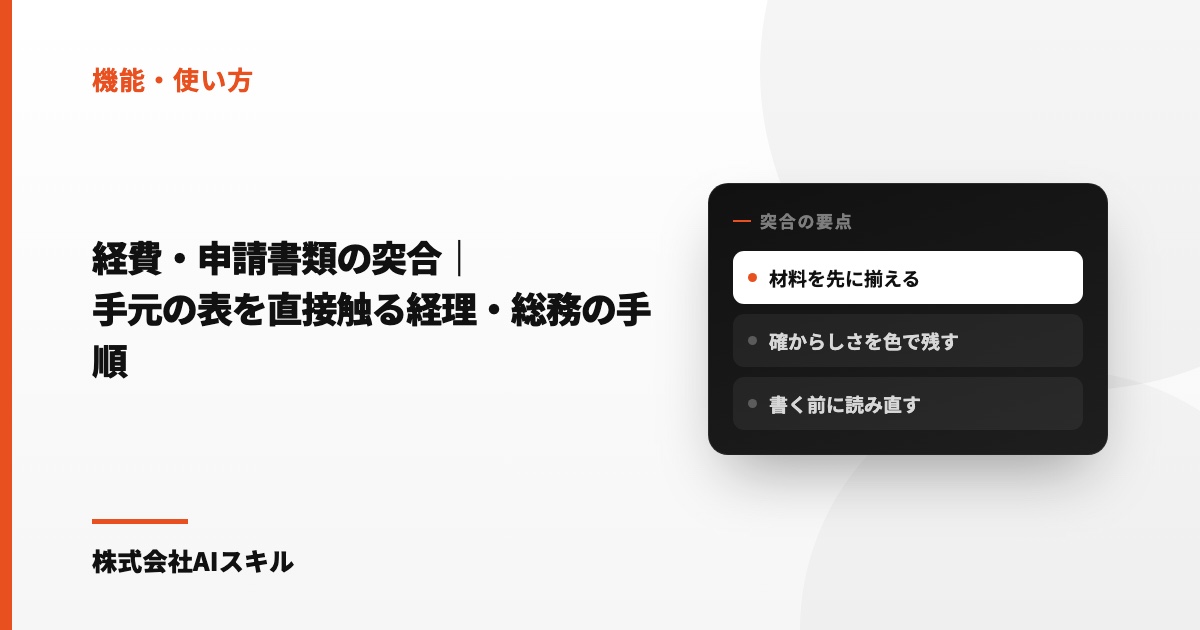 Claude Codeで経費・申請書類を突合する｜手元の表を直接触る経理・総務の手順