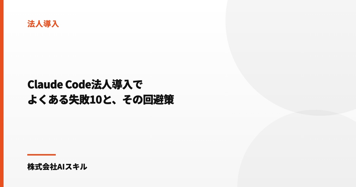 Claude Code法人導入でよくある失敗10と、その回避策