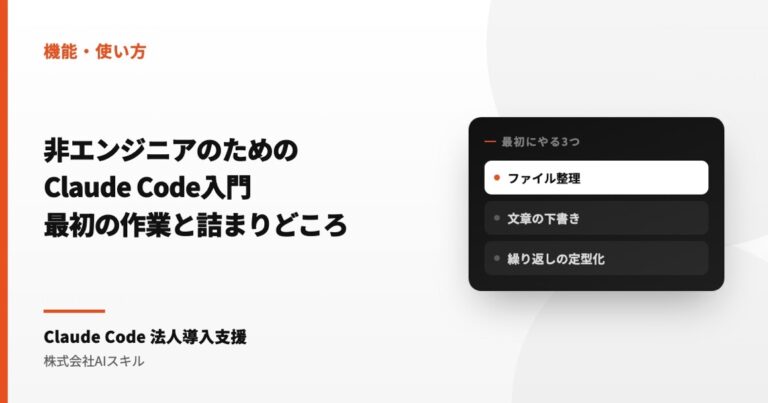 非エンジニアのためのClaude Code入門｜最初にやる作業と詰まりどころ