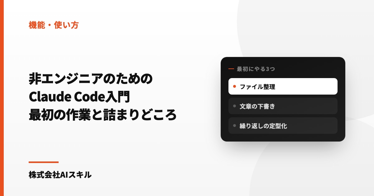 非エンジニアのためのClaude Code入門｜最初にやる作業と詰まりどころ