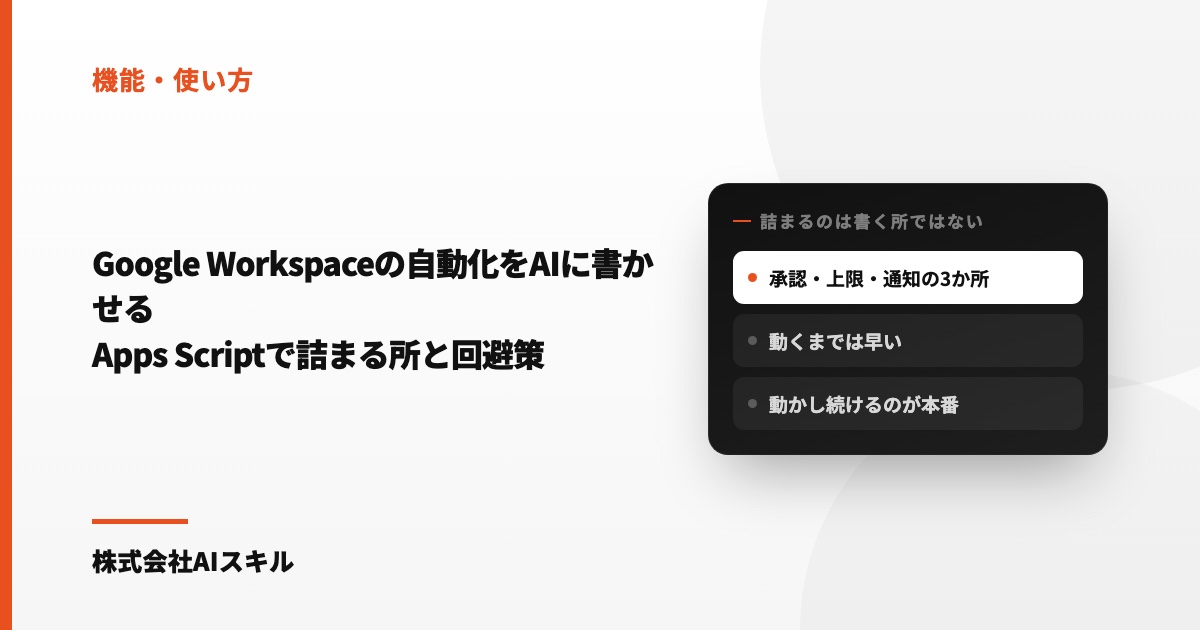Google Workspaceの自動化をAIに書かせる｜Apps Scriptで詰まる所と回避策