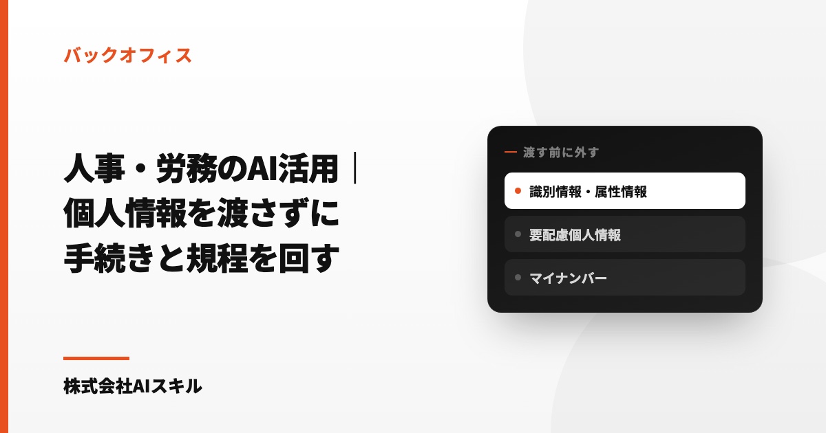 人事・労務のAI活用｜手続きと規程を、個人情報を渡さずにClaude Codeで回す