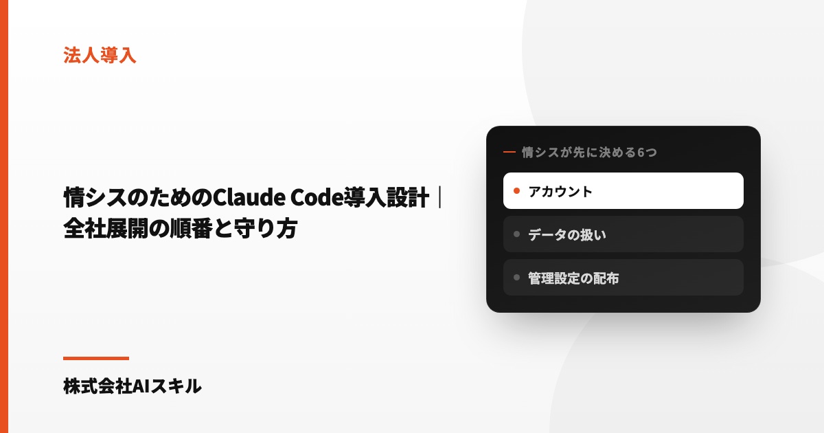 情シスのためのClaude Code導入設計｜全社展開の順番と守り方